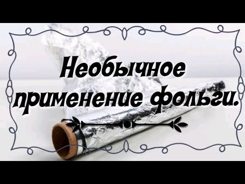 Необычное применение фольги.
