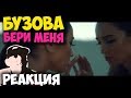 Ольга Бузова - Бери меня КЛИП 2018 | ЖИВАЯ РЕАКЦИЯ | LIVE REACTION