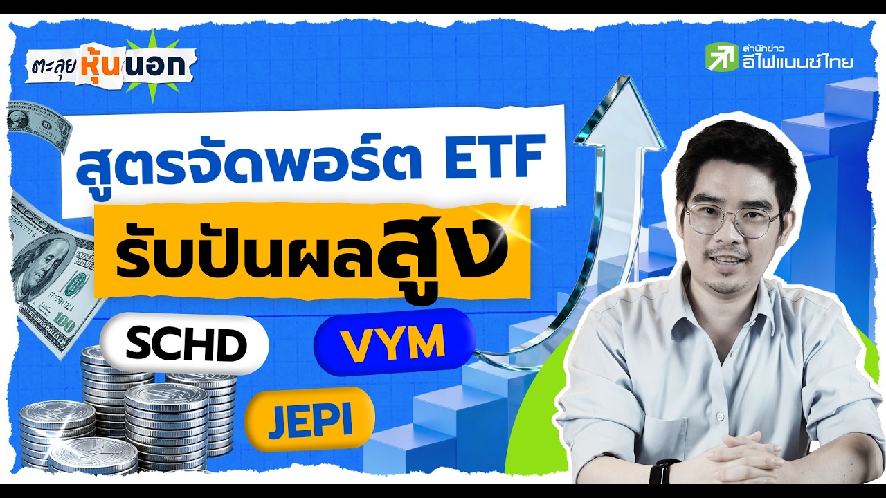 3 ETF ปันผลโคตรนิ่ง! รับมือวิกฤตตลาด ผันผวนแค่ไหนก็มีเงินเข้า - ตะลุยหุ้นนอก