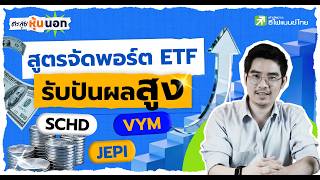 3 ETF ปันผลโคตรนิ่ง! รับมือวิกฤตตลาด ผันผวนแค่ไหนก็มีเงินเข้า - ตะลุยหุ้นนอก