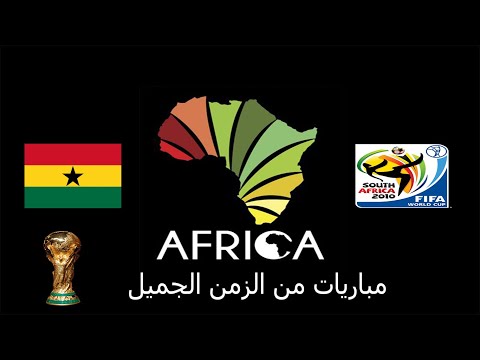 مباريات من الزمن الجميل كل مباريات غانا في كأس العالم 2010