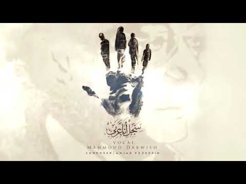 سجل أنا عربي للشاعر محمود درويش