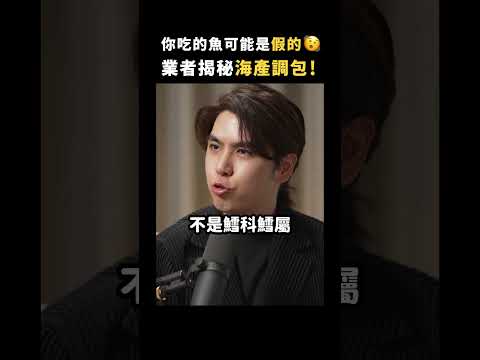吃到假鱈魚，小心拉肚子！揭秘海鮮調包亂象！｜志祺七七 Shorts #Highlight