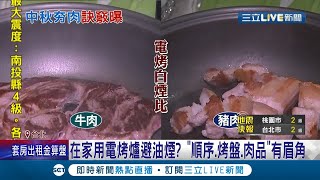 單日最高五千筆訂單！戶外烤肉被禁 中秋宅烤肉真空包業者忙翻  宅在家用電烤爐避油煙？順序.烤盤.肉品有眉角..│記者 沈宛儀 郭翊軒 廖研堡 林敬庭│【LIVE大現場】20210913│三立新聞台