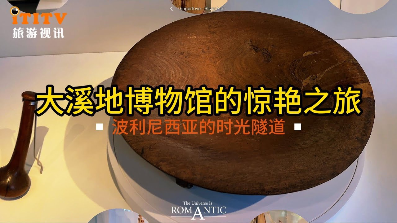 A Polynesian Time Tunnel: A Stunning Journey to the Tahiti Museum 波利尼西亚时光隧道：大溪地博物馆的惊艳之旅