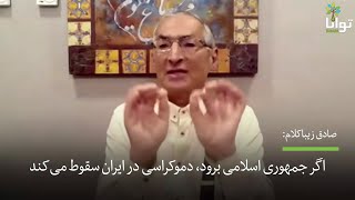 زیباکلام: اگر جمهوری اسلامی برود، دموکراسی در ایران سقوط می‌کند