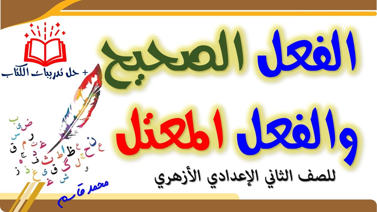 الفعل الصحيح والفعل المعتل للصف الثاني الإعدادي الأزهري + حل تدريبات الكتاب