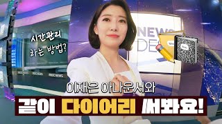 이재은 아나운서의 다이어리 공개! (feat. 시간관리법, 시간 쪼개 쓰기)ㅣ#MBC 직장인 브이로그 이재은 아나운서