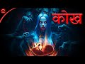 Kokh horror story  hindi horror stories  scary stories  maha cartoon tv adventure