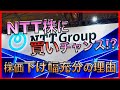 【9432 #NTT】自社株買いもアリ？NISA勢は積み立てチャンスを逃すな！