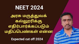 Expected cut off 2024 | neet 2024 எதிர்பார்க்கப்படும் மதிப்பெண்கள் | Tamil store | in Tamil