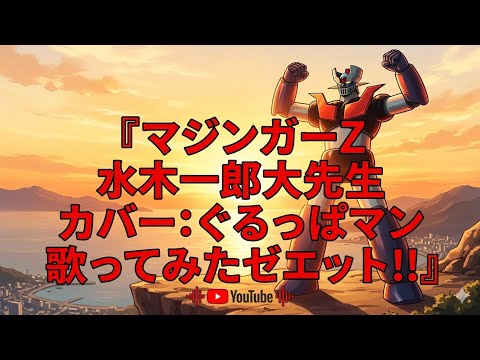 水木一郎大先生／マジンガーZ【歌ってみた】【うたスキ動画】 covered by guruppaman
