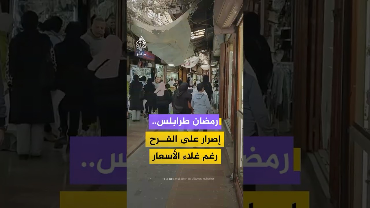 كيف يستعد أهالي مدينة طرابلس اللبنانية لاستقبال شهر #رمضان المبارك؟ 🌙#لبنان