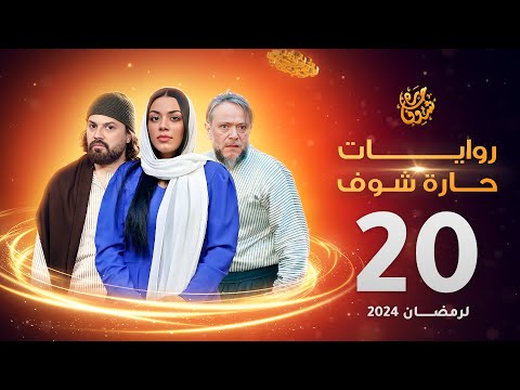 روايات حارة شوف لرمضان  الحلقة 