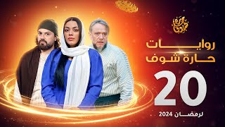 روايات حارة شوف لرمضان 2024 - الحلقة 20