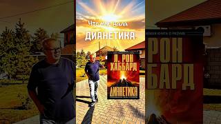 Дианетика - отзыв о книге #дианетика  #книги