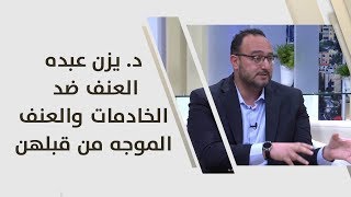 د. يزن عبده - العنف ضد الخادمات والعنف الموجه من قبلهن