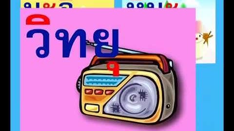 Học nghép vần tiếng Thái: สระอิ