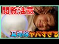 【閲覧注意】耳掃除したらゴッソリ出てきた！！！