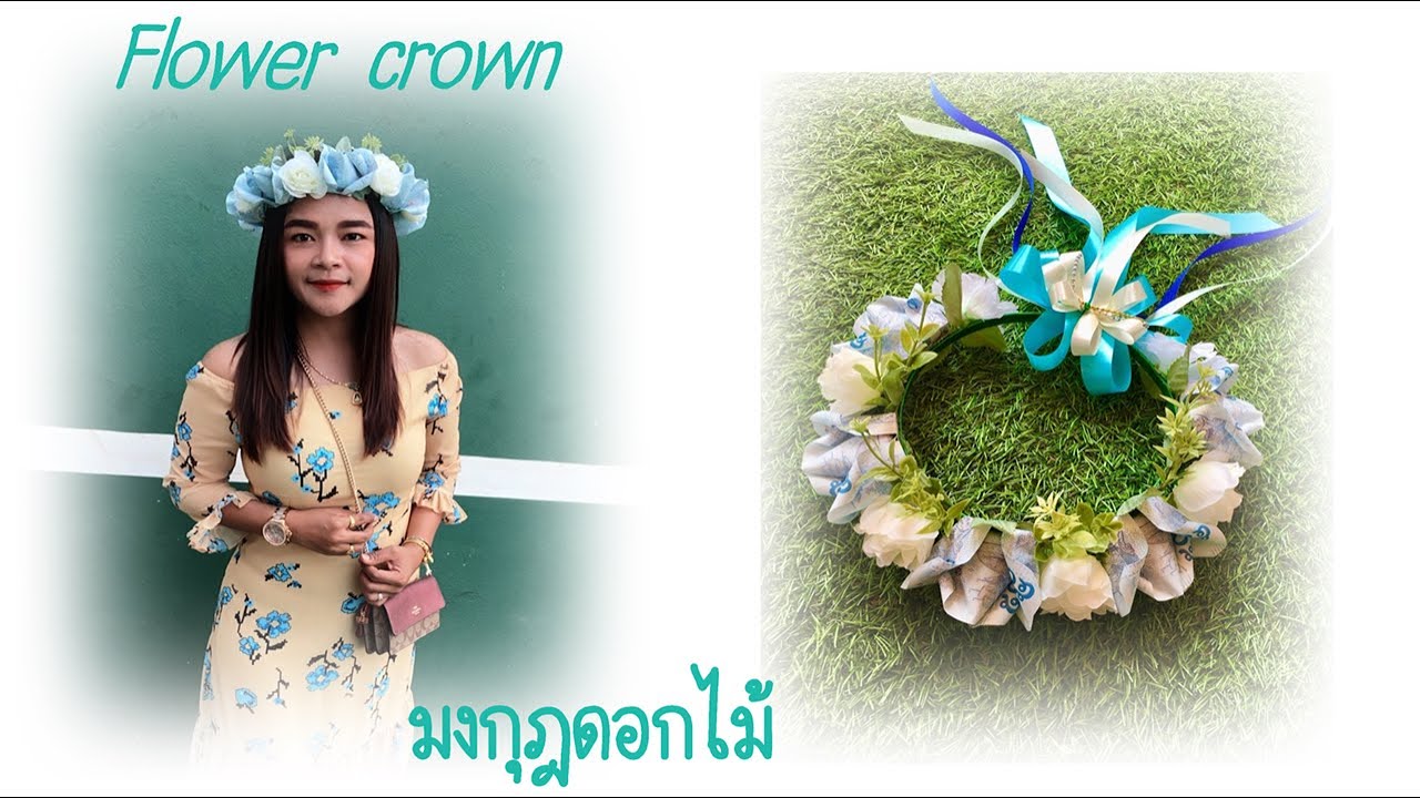 มงกุฎดอกไม้ มงกุฎธนบัตร งานสวยเกรดดี ( Flower crown money crown ) 