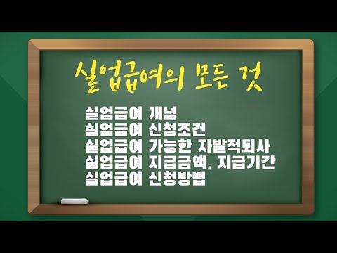 실업급여의 모든 것 노무이야기 