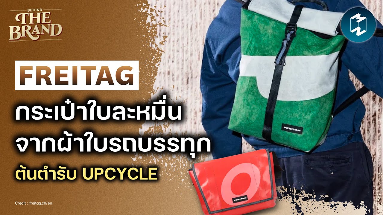 FREITAG กระเป๋าแฟชั่นจากผ้าใบรถบรรทุก หนึ่งเดียวในโลก #BehindTheBrand | Mission To The Moon EP.2473
