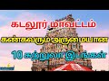 Top 10 tourist places to visit in cuddalore     tamilnadu