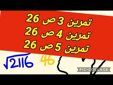 حل التمارين 3 و 4 و 5 صفحة 26 رياضيات سنة رابعة متوسط