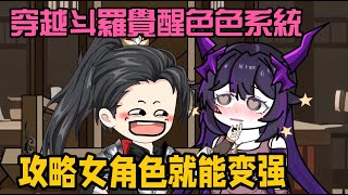 【沙雕漫画】穿越斗罗大陆觉醒涩涩系统,攻略女神就能变强!从此走上睡女神揍唐三的道路!