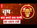 Vrish Rashi 2021:  बात करते वक्त वाणी का ध्यान रखें | Taurus 2021 | Horoscope 2021