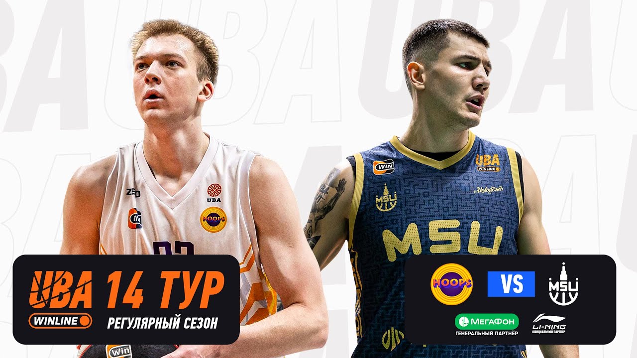 HOOPS - МГУ | Cезон 2025/26 | Четырнадцатый тур | 08.02.2026