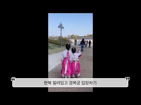 경복궁 한복대여 가을나들이(Korean palace stroll in Hanbok)