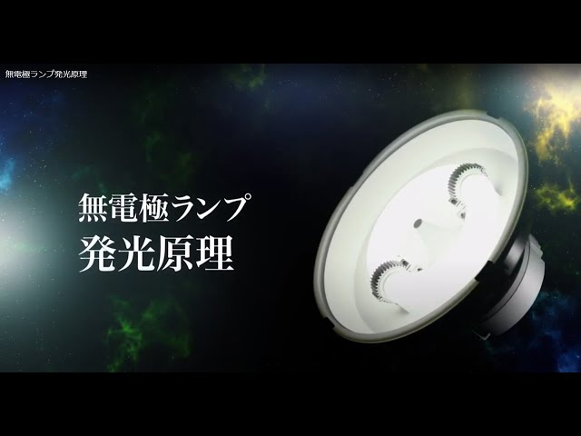 無電極ランプ 無電極ランプ ECOLexs | 物流倉庫プランナーズ