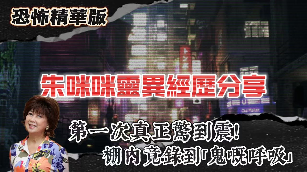 恐怖精華版 | 朱咪咪靈異經歷分享 | 第一次真正驚到震！新加坡棚內竟錄到「鬼嘅呼吸」| 馬六甲古堡客棧恐怖傳說成真？打手見到「吊頸女」嚇到走！| 多倫多酒店水龍頭自己開！手臂突然出現神秘「對稱抓痕」