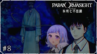 【パラノマサイト FILE23 本所七不思議】#8|残念なお知らせ