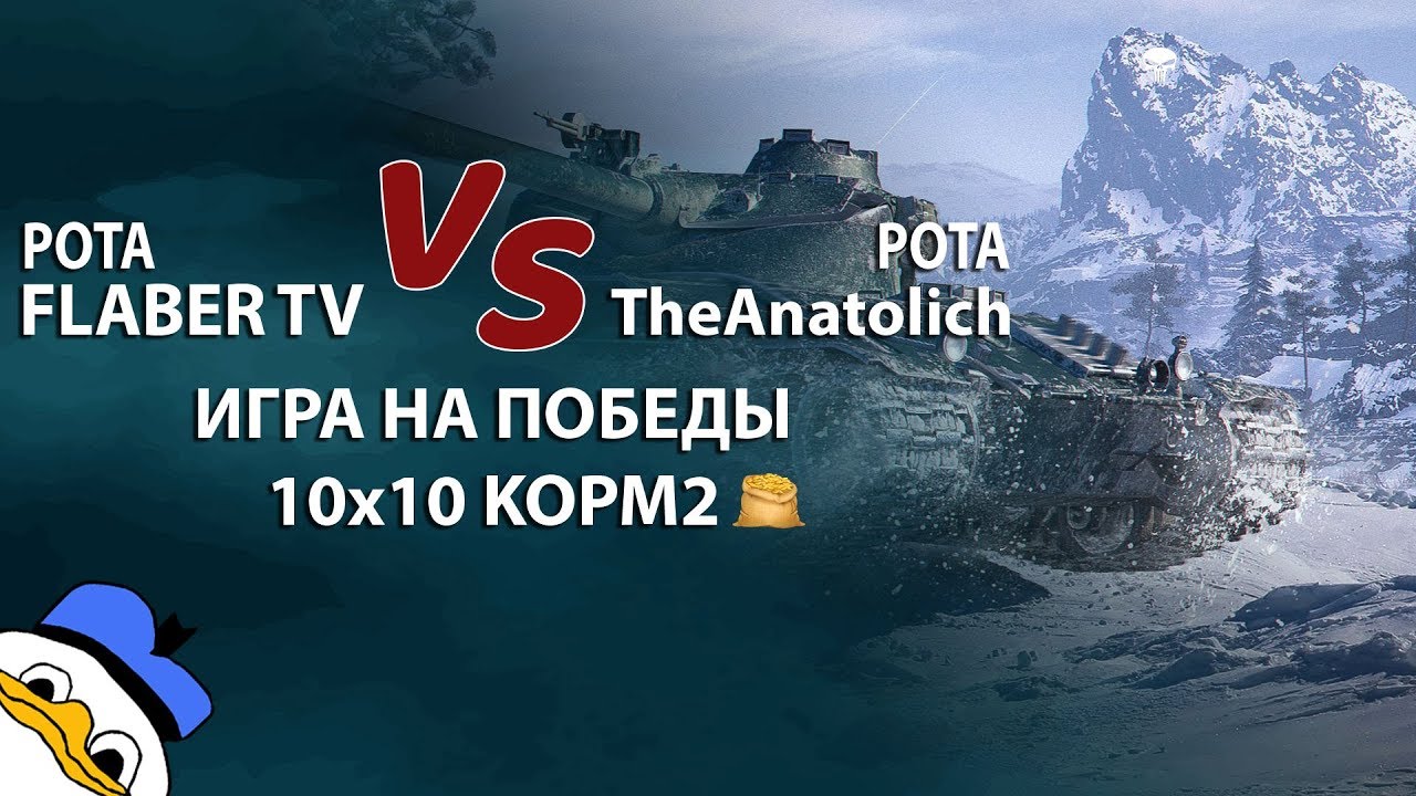 КОРМ2. FlaberTV VS TheAnatolich. 10x10 НОВЫЙ ФОРМАТ