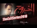 برومو مسلسل الخروج بطولة ظافر العابدين رمضان 2016 برومو مسلسل الخروج بطولة ظافر العابدين رمضان 2016