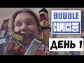 Bubble Comics Con - День первый