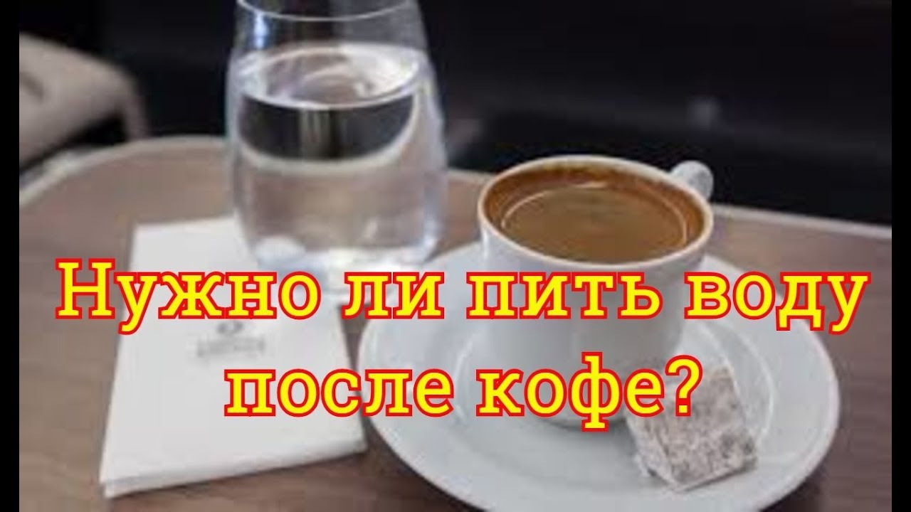 Нужно ли после кофе пить воду. Кофе выводит воду из организма или задерживает?