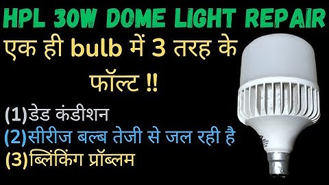 HPL 30w led bulb repair || एक ही bulb में 3 तरह के फॉल्ट || In Hindi || das technical hub 👍