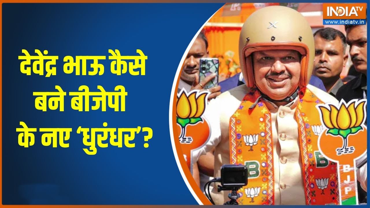 Maharashtra Election Results: देवेंद्र भाऊ कैसे बने बीजेपी के नए ‘धुरंधर’? | BMC Election Results