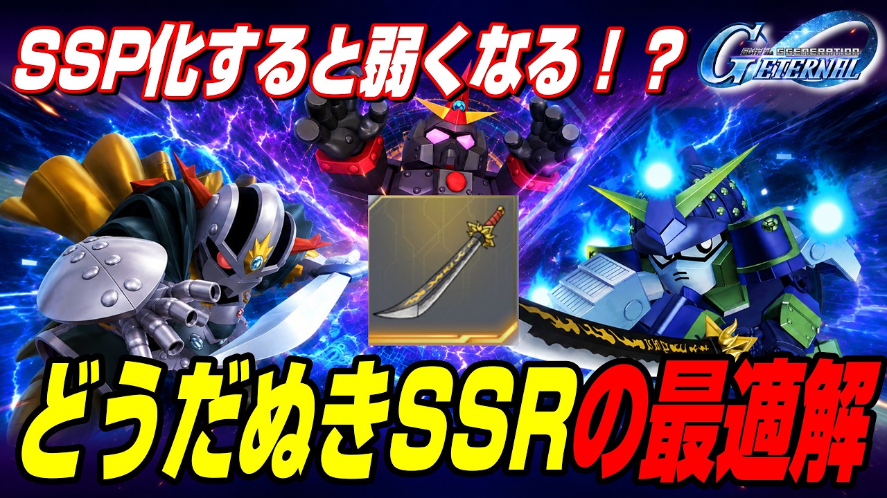 G Generation Eternal] Does upgrading to SSP make it weaker!? The