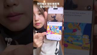 어학연수 왔으면 이건 꼭 하세요! 영어 실력 확 늡니다 #영어공부루틴