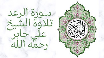 Surah ArRa'd by Sheikh Ali سورة الرعد كاملة من مصحف المدينة النبوية - تلاوة الشيخ علي جابر رحمه الله