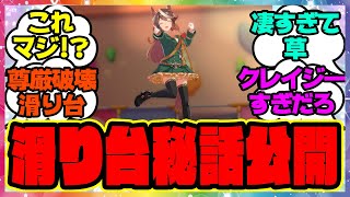 『あの尊厳破壊滑り台が生まれた経緯が公開される！』に対するみんなの反応集 まとめ ウマ娘プリティーダービー レイミン