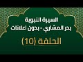 السيرة النبوية 10 بدر المشاري بدون اعلانات حال المدينة المنورة بعد الهجرة وغزوة بدر وأحد والأحزاب