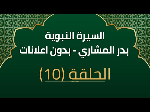 السيرة النبوية 10 بدر المشاري بدون اعلانات حال المدينة المنورة بعد الهجرة وغزوة بدر وأحد والأحزاب