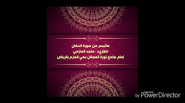 ماتيسر من سورة الدخان للقاريء : ماجد الحازمي .