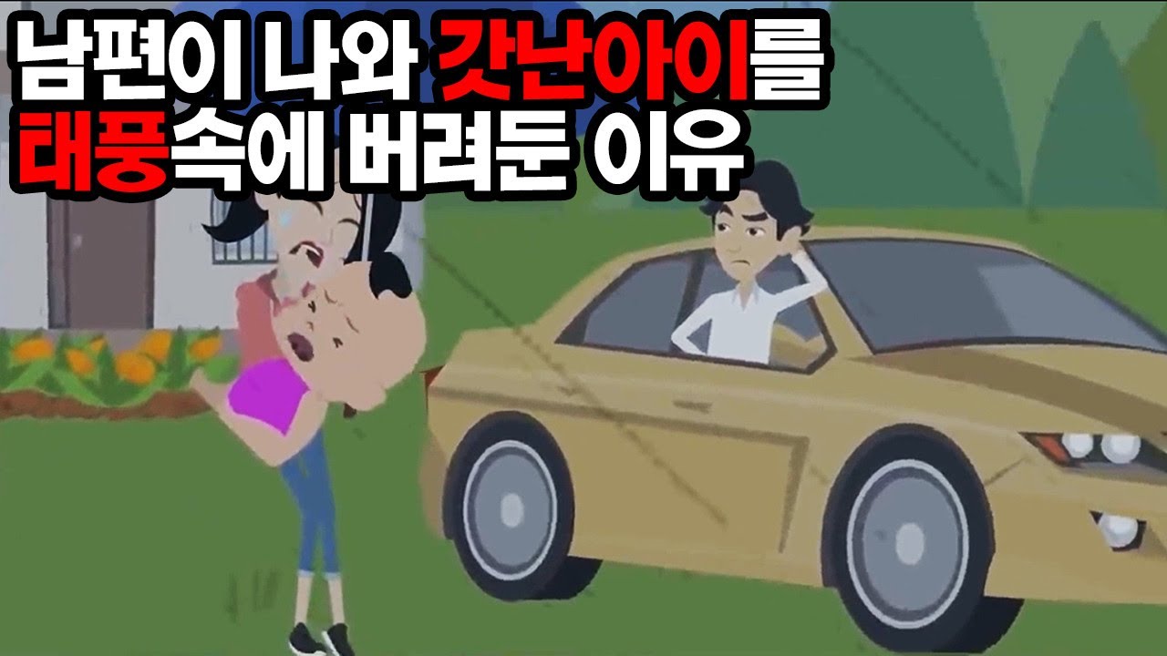 나 '부탁이야, 아이만이라도 데려가 줘!' 남편 '그럼 엄마 짐을 실을 데가 없잖아!' 그러고는 남편이 홍수로 물이 차오르는 도로변에 나와 딸아이를 버리고 가버렸다…