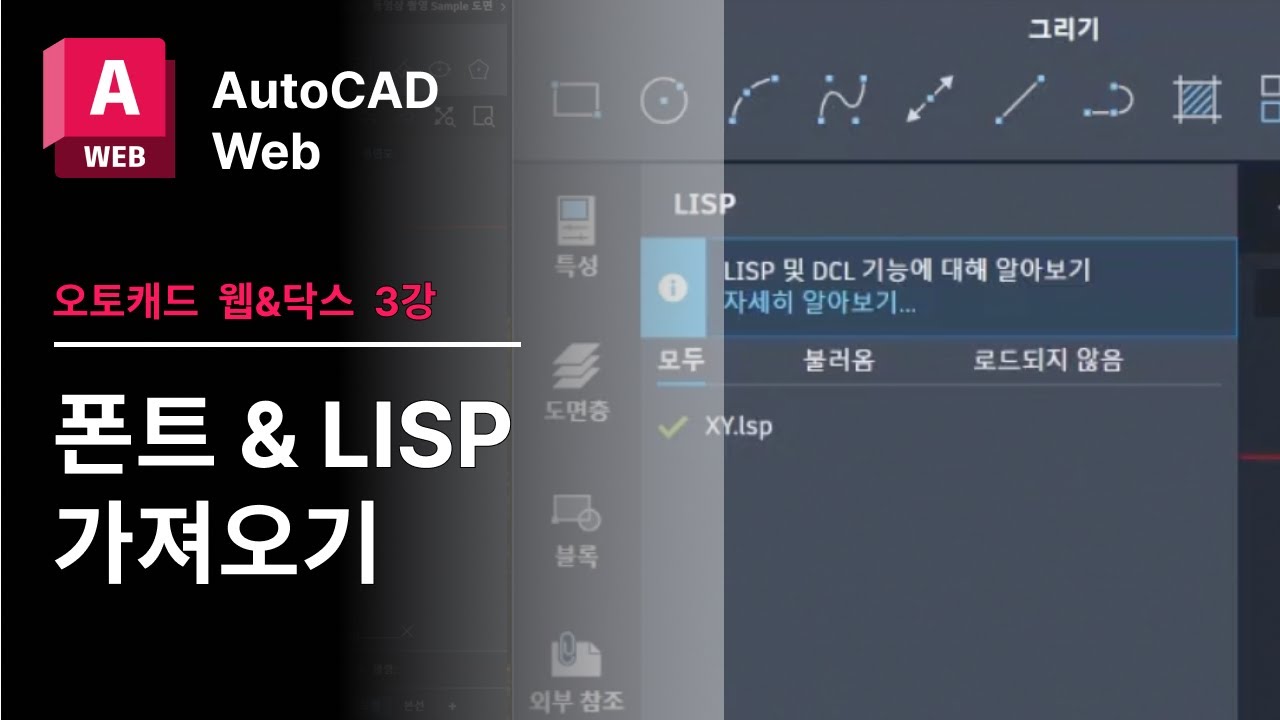 오토캐드 웹 & 닥스 3강 - 폰트 LISP 리습 가져오기 | AutoCAD Web & Docs - YouTube